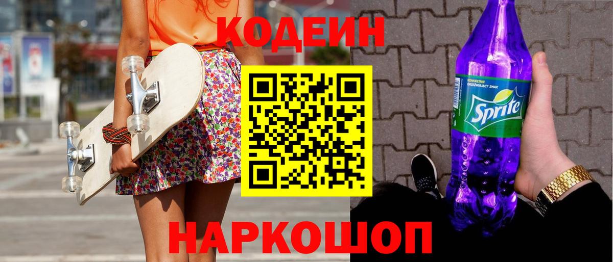 Кодеин Purple Drank  Кодеиновый сироп Lean напиток Lean (лин)  Вход с VPN  Карабулак 